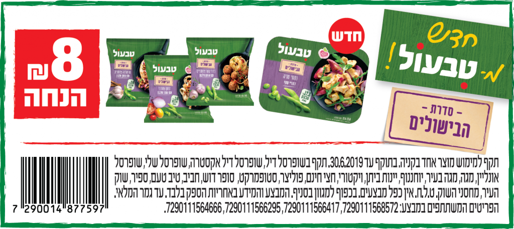 הרשתות המשתתפות : ויקטורי,חצי חינם,טיב טעם,יוחננוף,יינות ביתן,יינות ביתן בסיטי,מגה בעיר,מחסני השוק,סופר דוש,סטופ מרקט,פוליצר,שופרסל אונליין,שופרסל דיל,שופרסל דיל EXTRA,שופרסל שלי,שוק העיר