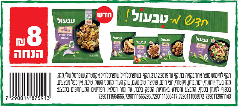 הרשתות המשתתפות : ויקטורי,חצי חינם,טיב טעם,יוחננוף,יינות ביתן,יינות ביתן בסיטי,מגה בעיר,מחסני השוק,פוליצר,שופרסל דיל,שופרסל דיל EXTRA,שופרסל שלי,שוק העיר