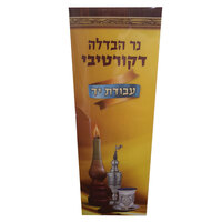 נר הבדלה דקורטיבי עבודת יד עולם הבית יחידה