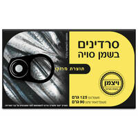 סרדינים בשמן סויה י.מ ויצמן 125 גרם