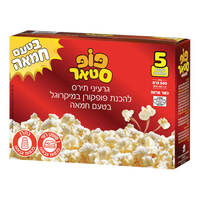 פופקורן בטעם חמאה למיקרוגל פופ סטאר 5 * 100 גרם