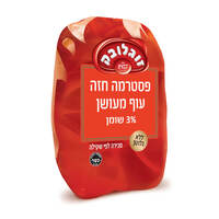 פסטרמה חזה עוף מעושן 1% זוגלובק במשקל