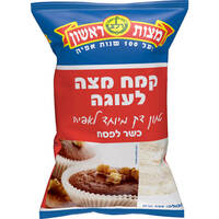 קמח מצה לעוגה כשר לפסח מצות ראשון 500 גרם