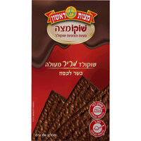 מצות מצופות שוקולד כשר לפסח שוקומצה מצות ראשון 200 גרם
