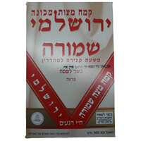 קמח מצות מכונה ירושלמי שמורה כשר לפסח פרווה מצות יהודה 500 גרם