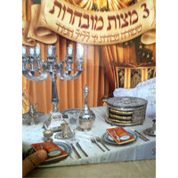 מצות שמורות אירנשטיין 3 יחידות