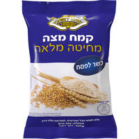 קמח מצה מחיטה מלאה כשר לפסח מצות ירושלם 500 גרם