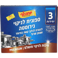ספוגית לניקוי נירוסטה יוחננוף 3 יחידות