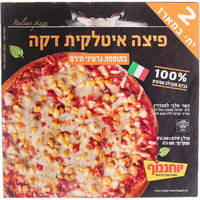 פיצה איטלקית דקה 100% גבינת מוצרלה בתוספת גרעיני תירס יוחננוף 2 * 340 גרם