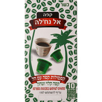 קפסולות קפה עם הל קפה אל נח'לה 10 יחידות