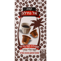 קפסולות קפה בלי הל קפה אל נח'לה 10 יחידות