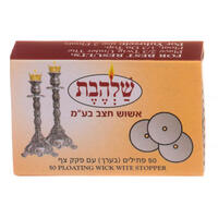 פתילים לשמן עם פקק צף ציון תורג'מן 50 יחידות