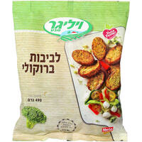 לביבות ברוקולי ויליגר 490 גרם