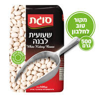 שעועית לבנה יבשה סוגת 500 גרם