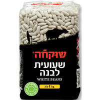 שעועית לבנה יבשה שוקחה 1 קילו