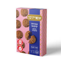 עוגיות קוקוס בטעם שוקולד ללא גלוטן כשר לפסח אפיקומן 180 גרם