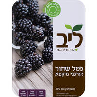 פטל שחור אורגני מוקפא ליב 350 גרם