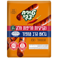 נקניקיות הודו ועוף חריפות מחפוד טירת צבי 1 קילו