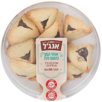 אוזני המן בטעם פרג מאפיית אנג'ל 250 גרם