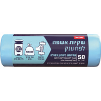 שקית אשפה ענקיות סופהרב שופרסל 50 יחידות