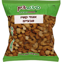 אגוזי קשיו טבעיים פיצוחי ציון 200 גרם