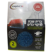 כריות שבת לניקוי כלים אריסטוקרט 2 יחידות