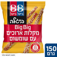 בייגלה ביג ביג מקלות ארוכים חטיף אפוי עם שומשום בייגל בייגל 150 גרם