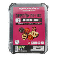 תבניות אלומיניום קטנות עם מכסה רמי לוי 5 יחידות