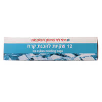 שקיות להכנת קרח רמי לוי 12 יחידות