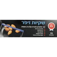 שקיות זיפר עם סגר פלסטיק 18 * 19 ס