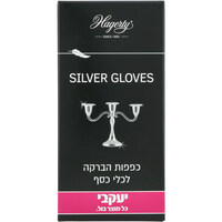 כפפות להברקת כלי כסף יעקבי 2 יחידות