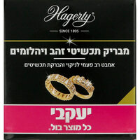 הגרטי אמבט לניקוי והברקת תכשיטי זהב ויהלומים יעקבי 125 מ