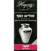 קרם להברקה של כלי כסף הגרטי יעקבי 125 מ