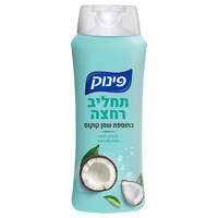 תחליב רחצה בתוספת שמן קוקוס פינוק 700 מ