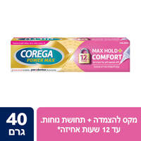 משחה להצמדת שיניים תותבות ותחושת נוחות פאוור מקס קורגה 40 גרם