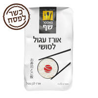 אורז עגול לסושי מאסטר שף 1 קילו