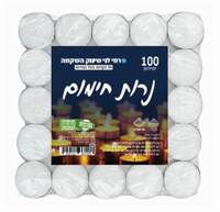נרות חימום 3 שעות רמי לוי 100 יחידות