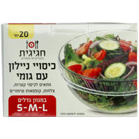 ניילון לכיסוי מזון עם גומי סמול מדיום ולארג' חגיגית רמי לוי 20 יחידות
