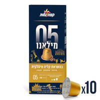 קפסולות קפה תואמות נספרסו חוזק 05 מילאנו עלית 10 יחידות