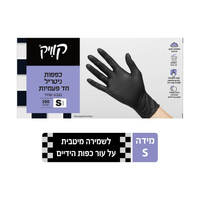 כפפות ניטריל חד פעמיות סמול שחור קוויק 100 יחידות
