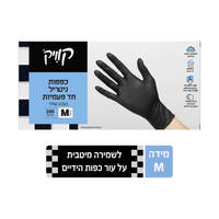 כפפות ניטריל חד פעמיות מדיום שחור קוויק 100 יחידות