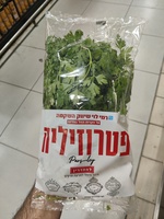 פטרוזיליה טריה מהדרין רמי לוי יחידה