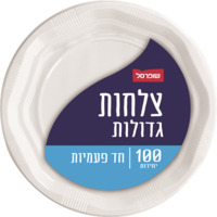 צלחות גדולות חד פעמיות כשר לפסח שופרסל 100 יחידות