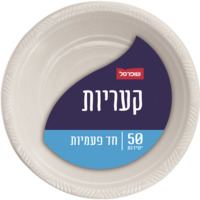 קעריות חד פעמיות שופרסל 50 יחידות