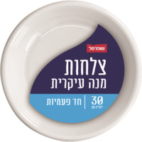 צלחות עמוקות חד פעמיות שופרסל 30 יחידות