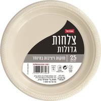 צלחות חד פעמיות גדולות קרם שופרסל 25 יחידות