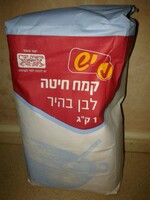 קמח חיטה לבן בהיר יש 1 קילו