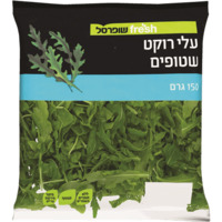 עלי רוקט שטופים שופרסל 150 גרם