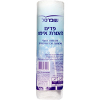 פדים להסרת איפור שופרסל 80 יחידות
