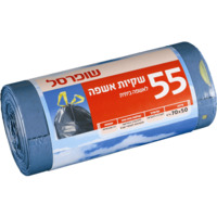 שקיות אשפה עם שרוך 50 * 70 שופרסל 55 יחידות